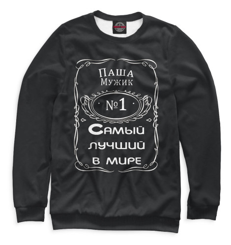 

Свитшоты Print Bar, Белый, Паша — самый лучший в мире