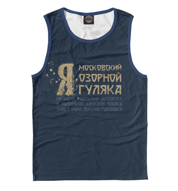 Мужская майка с изображением Я московский озорной гуляка цвета Белый