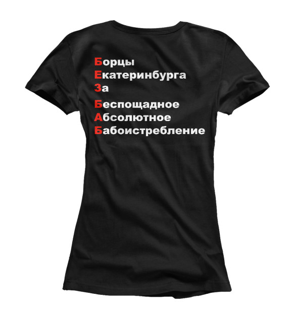 Женская футболка с изображением БЕЗ БАБ цвета Белый