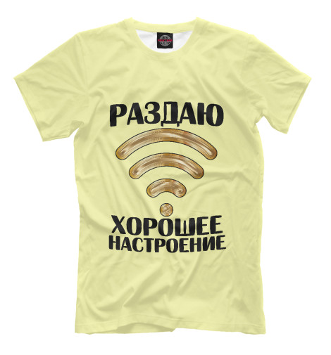 

Футболки Print Bar, Бежевый, Раздаю хорошее настроение