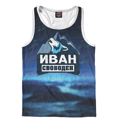 

Майки борцовки Print Bar, Белый, Иван свободен