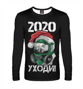 2020, уходи!