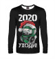 Мужской лонгслив 2020, уходи!