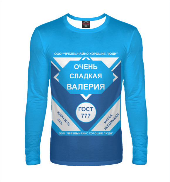 Мужской лонгслив с изображением ОЧЕНЬ СЛАДКАЯ ВАЛЕРИЯ цвета Белый