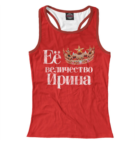 

Майки борцовки Print Bar, Белый, Её величество Ирина