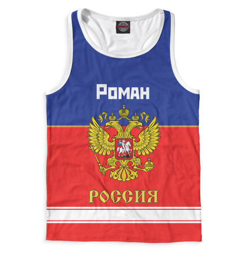 

Майки борцовки Print Bar, Белый, Хоккеист Роман