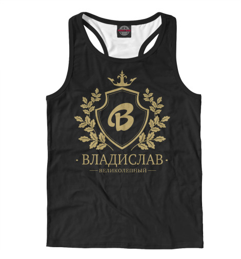 

Майки борцовки Print Bar, Белый, Владислав Великолепный