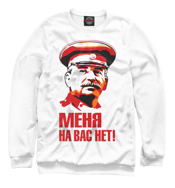 Мужской свитшот с изображением Сталин Меня на вас нет цвета Белый