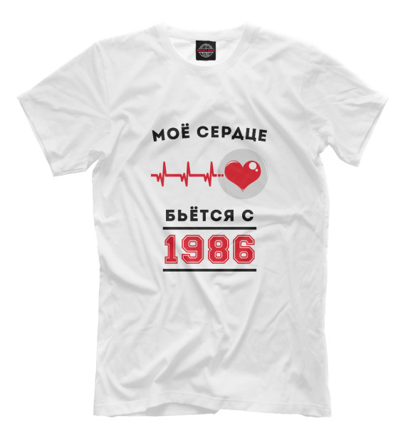 Мужская футболка с изображением Моё сердце бьётся с 1986 цвета Молочно-белый