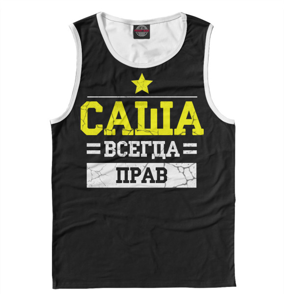 Майка для мальчика с изображением Саша цвета Белый