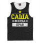 Майка для мальчика Саша
