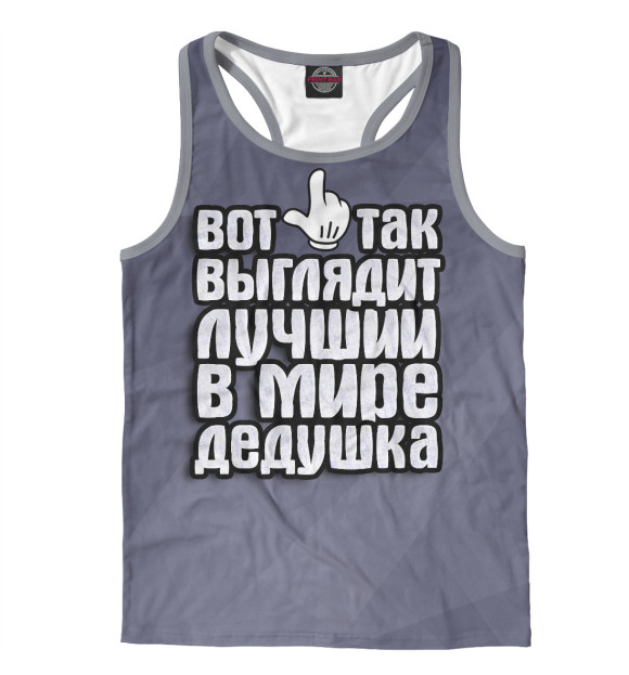 Мужская майка-борцовка с изображением Лучший в мире дедушка цвета Белый