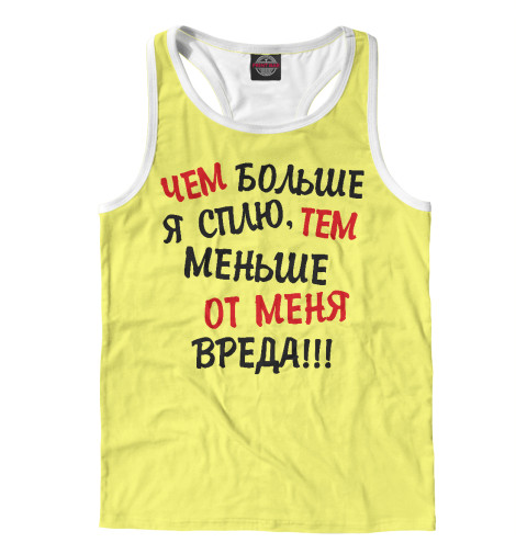 

Майки борцовки Print Bar, Белый, Меньше вреда