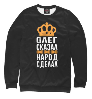Олег сказал - народ сделал