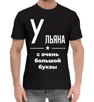 Мужская хлопковая футболка Ульяна с очень большой буквы