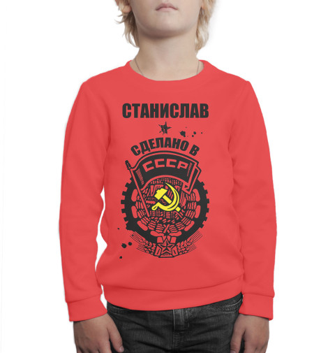 

Свитшоты Print Bar, Белый, Станислав — сделано в СССР