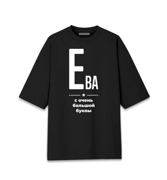 Женская футболка оверсайз с изображением Ева с очень большой буквы цвета Черный