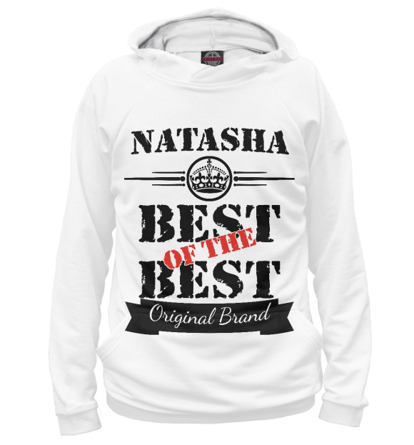 Мужское худи с изображением Наташа Best of the best (og brand) цвета Белый