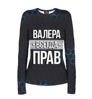 Валера всегда прав