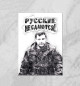 Плакат Русские не сдаются