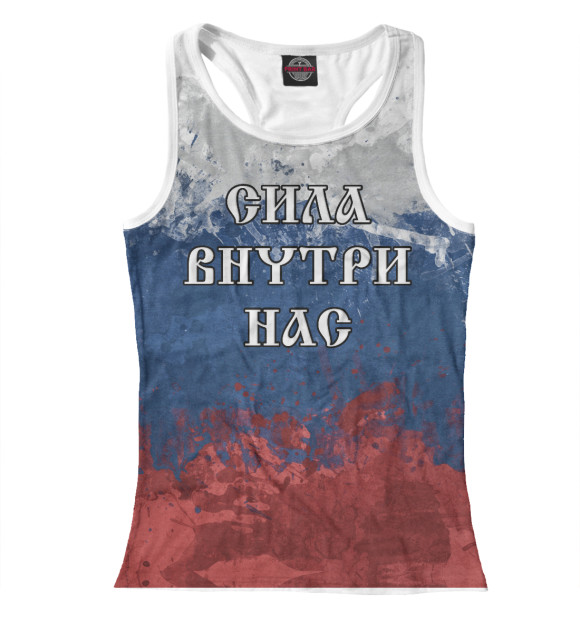 Женская майка-борцовка с изображением Россия - Сила внутри нас! цвета Белый