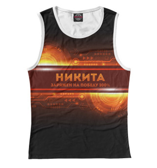 Никита заряжен на победу