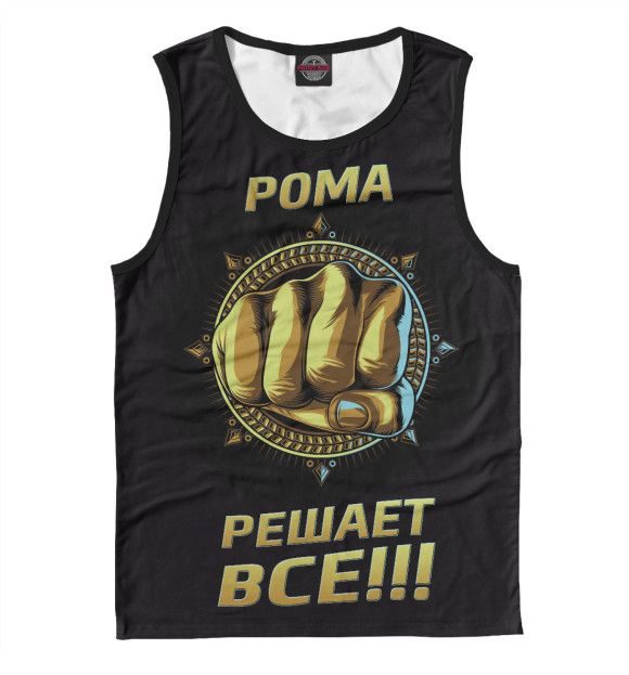 Мужская майка с изображением Рома решает все цвета Белый