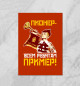 Плакат Пионер- всем ребятам пример!
