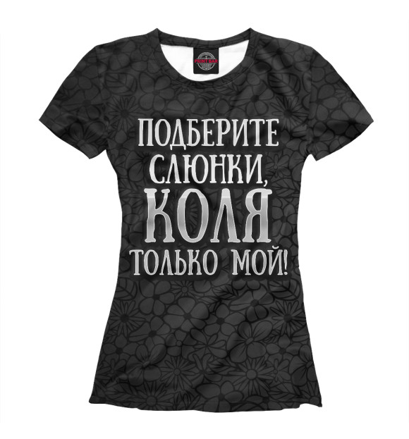 Женская футболка с изображением Коля мой цвета Черный