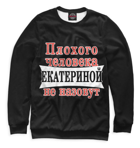 

Свитшоты Print Bar, Белый, Плохого человека Екатериной не назовут