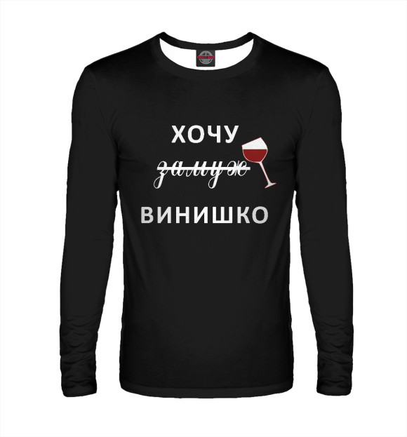 Мужской лонгслив с изображением Хочу Винишко цвета Белый