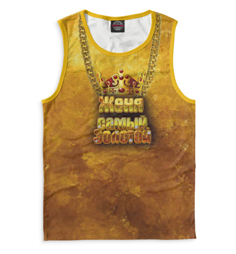 

Майки Print Bar, Белый, Женя — самый золотой