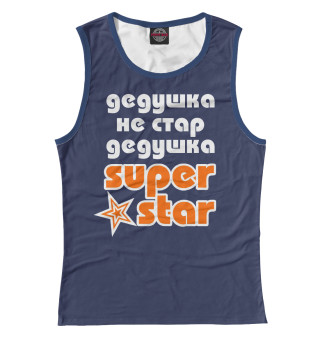 Дедушка не стар