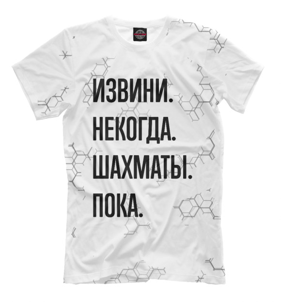 Мужская футболка с изображением Извини, некогда, шахматы, пока цвета Белый