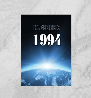 На Земле с 1994