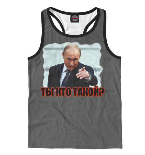 

Майки борцовки Print Bar, Белый, Ты кто такой
