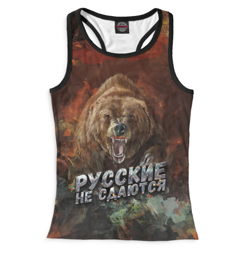 

Майки борцовки Print Bar, Белый, Русские не сдаются