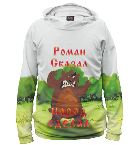 Худи Print Bar, Белый, Роман сказал — народ сделал