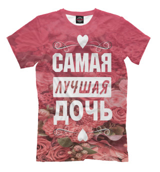 Мужская футболка Самая лучшая дочь