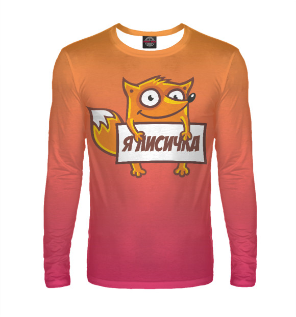 Мужской лонгслив с изображением Я лисичка цвета Белый