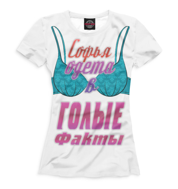 Женская футболка с изображением Софья цвета Молочно-белый