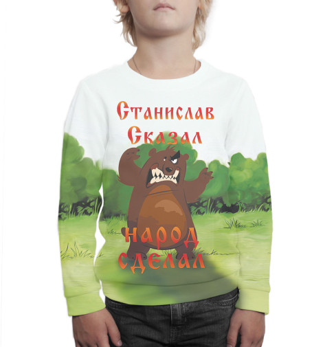 

Свитшоты Print Bar, Белый, Станислав сказал