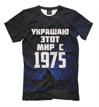 Футболка для мальчиков Украшаю этот мир с 1975