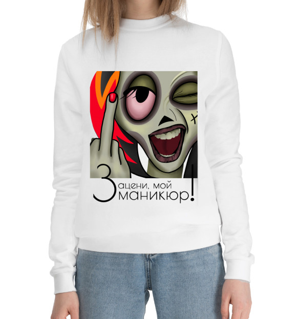 Женский хлопковый свитшот с изображением Зацени, мой маникюр! цвета Белый