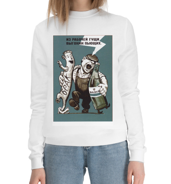 Женский хлопковый свитшот с изображением Пьянству бой цвета Белый