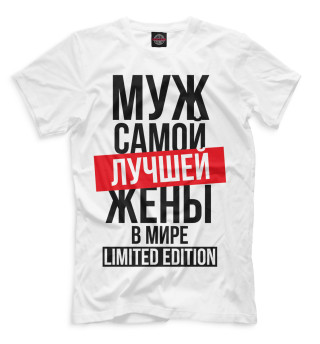 Мужская футболка Муж самой лучшей жены в мире limited edition