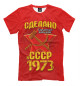 Футболка для мальчиков Сделано в 1973