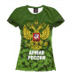 Женская футболка Армия России