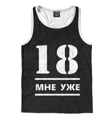 

Майки борцовки Print Bar, Белый, 18 мне уже