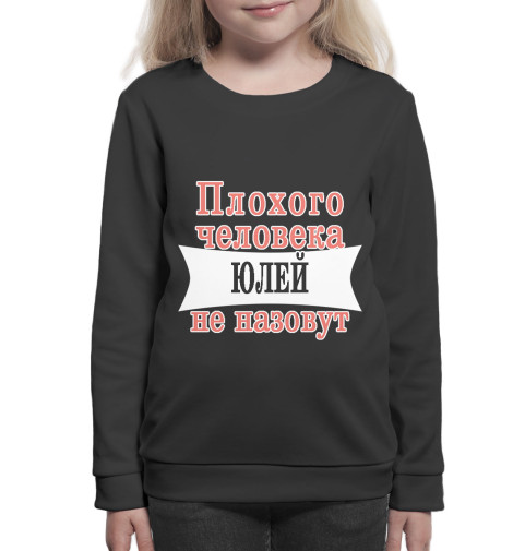 

Свитшоты Print Bar, Белый, Плохого человека Юлей не назовут